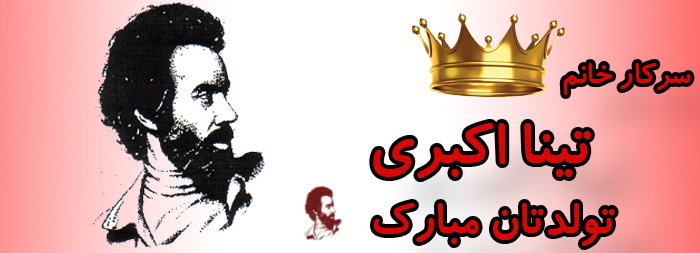 سرکار خانم تینا اکبری تولدت مبارک سرکار خانم تینا اکبری تولدت مبارک